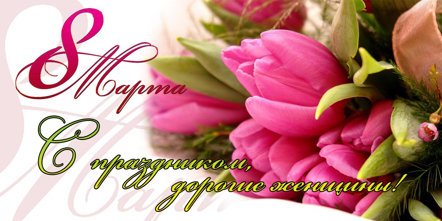 С Днем 8 марта!.