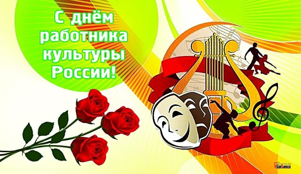 С днем работника культуры!.