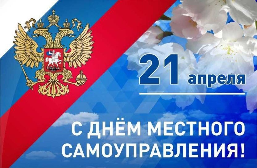С Днем местного самоуправления.