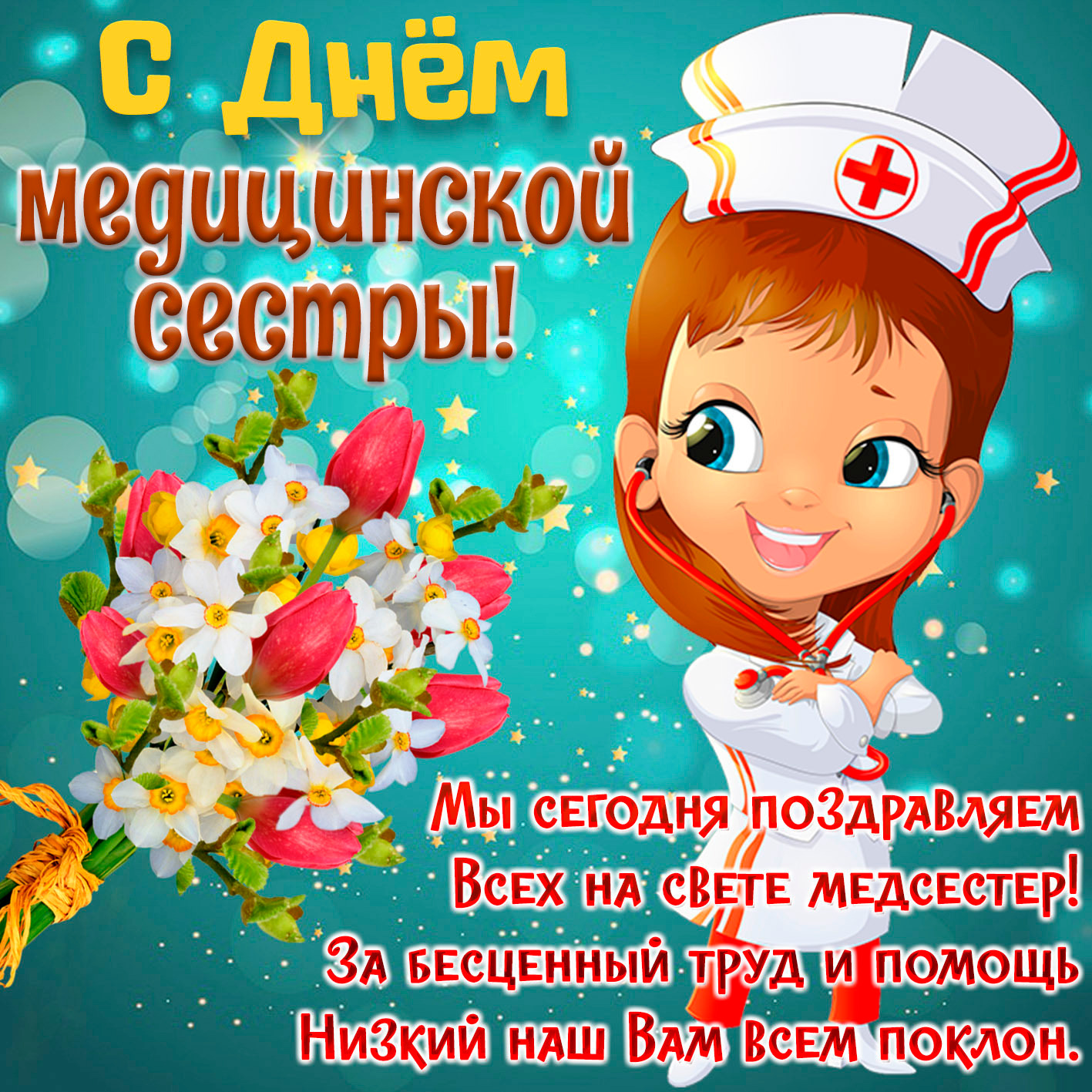 День медицинской сестры.