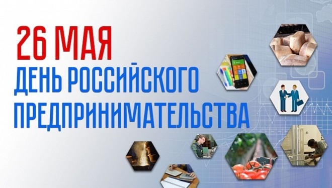 День предпринимателя..