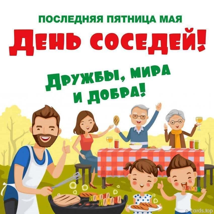 С днем соседей.