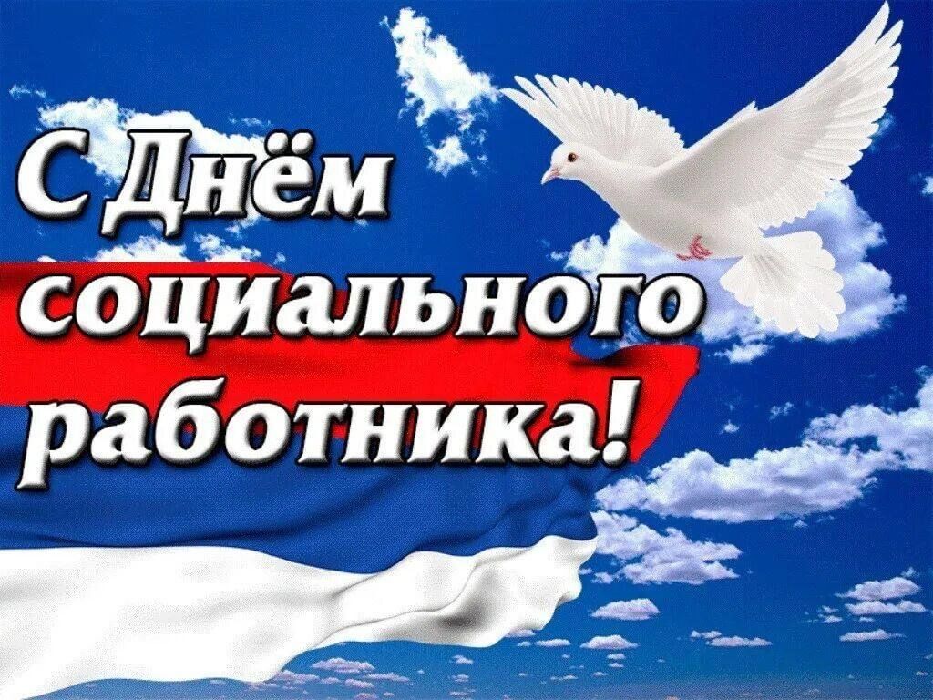 С днем социального работника.
