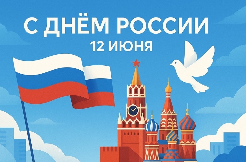 С Днем России.