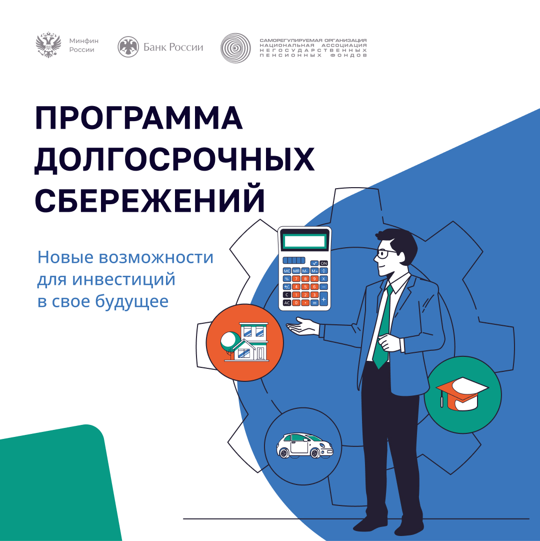 Программа долгосрочных сбережений - это инвестиции в свое будущее!.