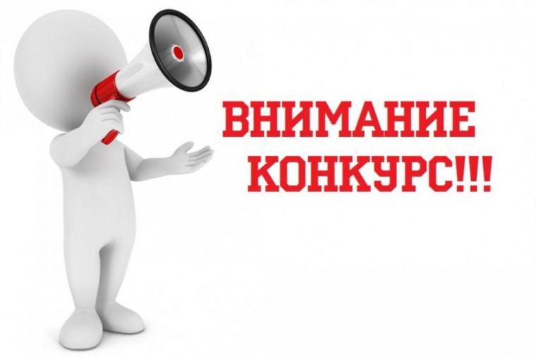 Внимание! Конкурс!. Внимание! Конкурс!.