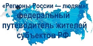 «Регионы России — людям»: федеральный путеводитель жителей субъектов РФ. «Регионы России — людям»: федеральный путеводитель жителей субъектов РФ.