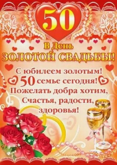 Поздравляем с золотой свадьбой. Поздравляем с золотой свадьбой.