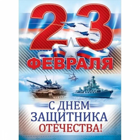 С Днем Защитника Отечества. С Днем Защитника Отечества.