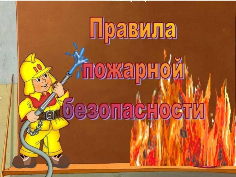 Пожарная безопасность. Пожарная безопасность.