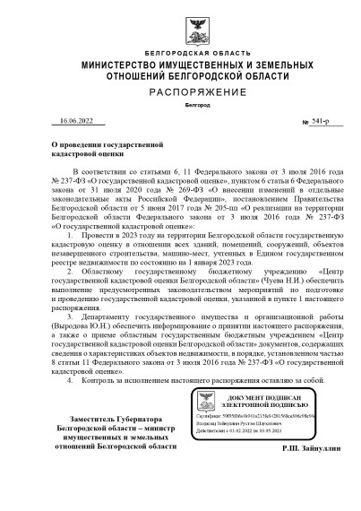 распоряжение о проведении кадастровой оценки объектов недвижимости. распоряжение о проведении кадастровой оценки объектов недвижимости.
